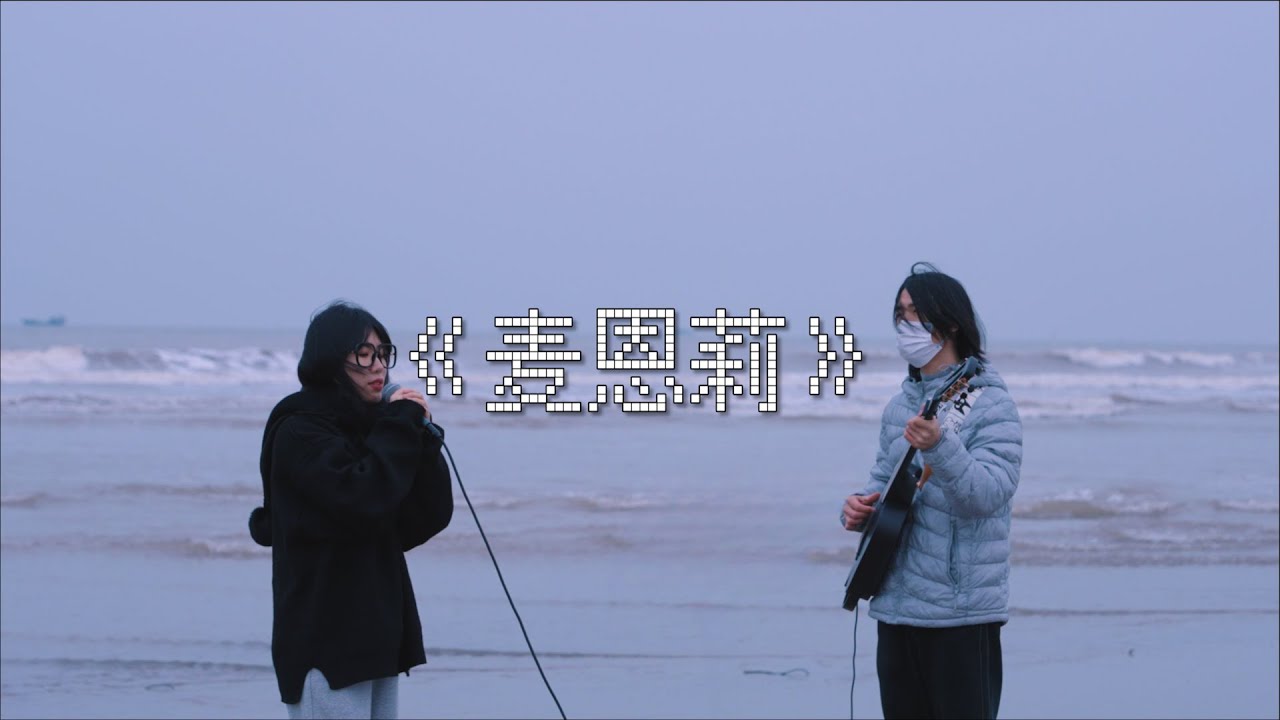 海边弹唱 方大同 麦恩莉  | 林宝馨Cover