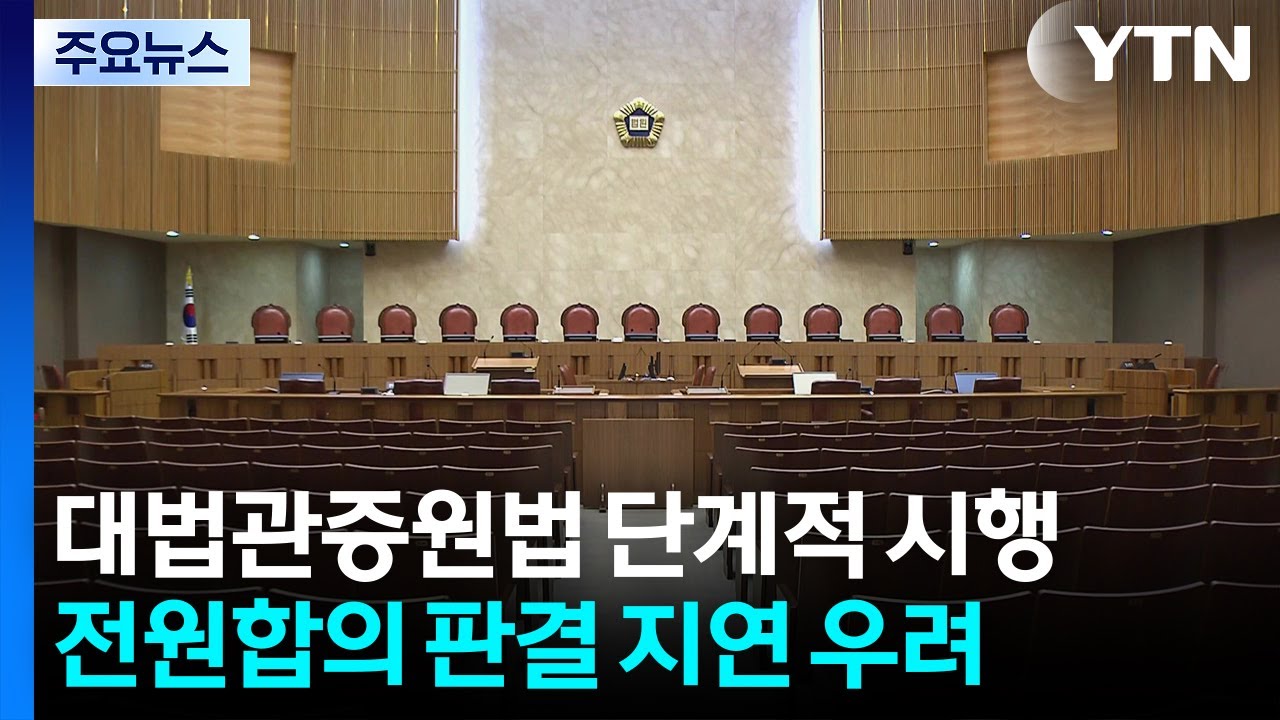 대법원 상고심 적체 해결할까...전원합의 지연 우려 / YTN