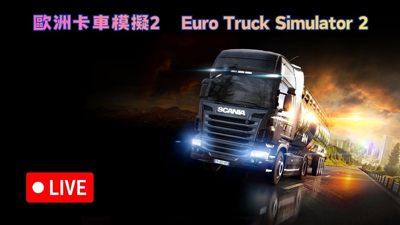 【 歐洲卡車模擬2 】 Euro Truck Simulator 2 【 2026/2/24 】