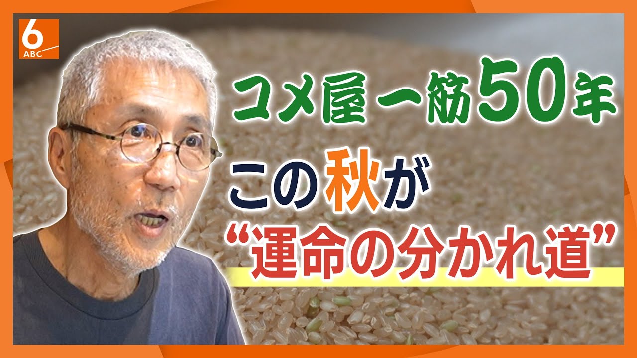 コメ屋一筋50年の店主「今年不作なら大パニックに」　この秋が”運命の分かれ道”　今年の新米は7月から流通開始、まずは沖縄県産から