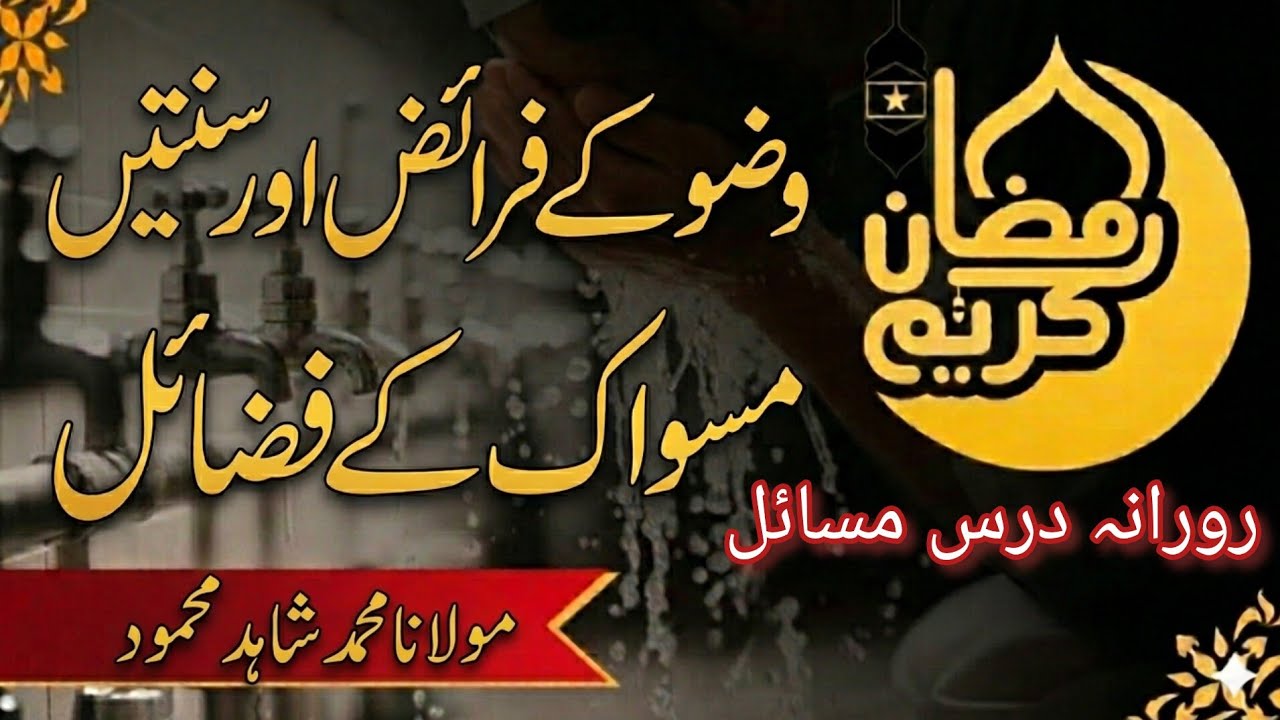 وضو اور مسواک مکمل رہنمائی | Miswak Wudu Guidance 