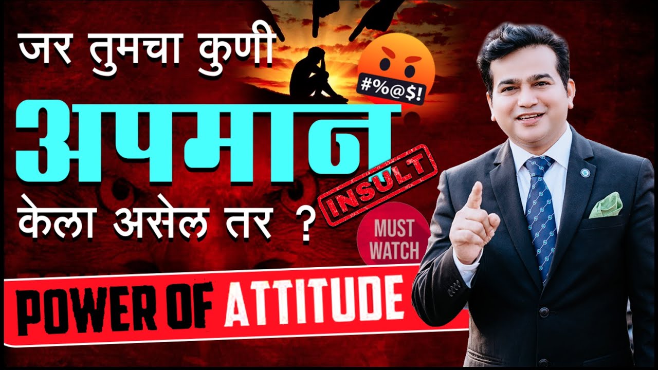 ज्याचा अपमान होतो तो फेमस होतोच | Power Of Attitude | Ashok Todmal #motivation