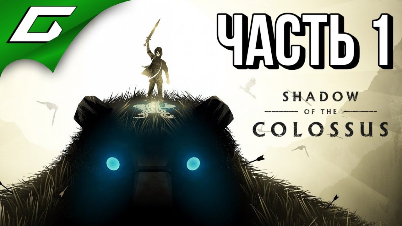 SHADOW OF THE COLOSSUS: Remake ➤ Прохождение #1 ➤ В ТЕНИ КОЛОССА (1-5 колоссы)