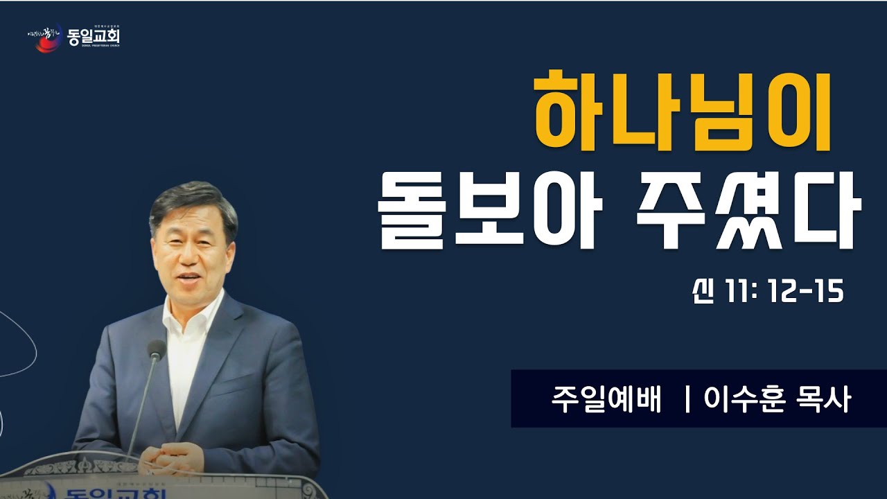 [당진동일교회] 주일예배 ㅣ 2023.11.19