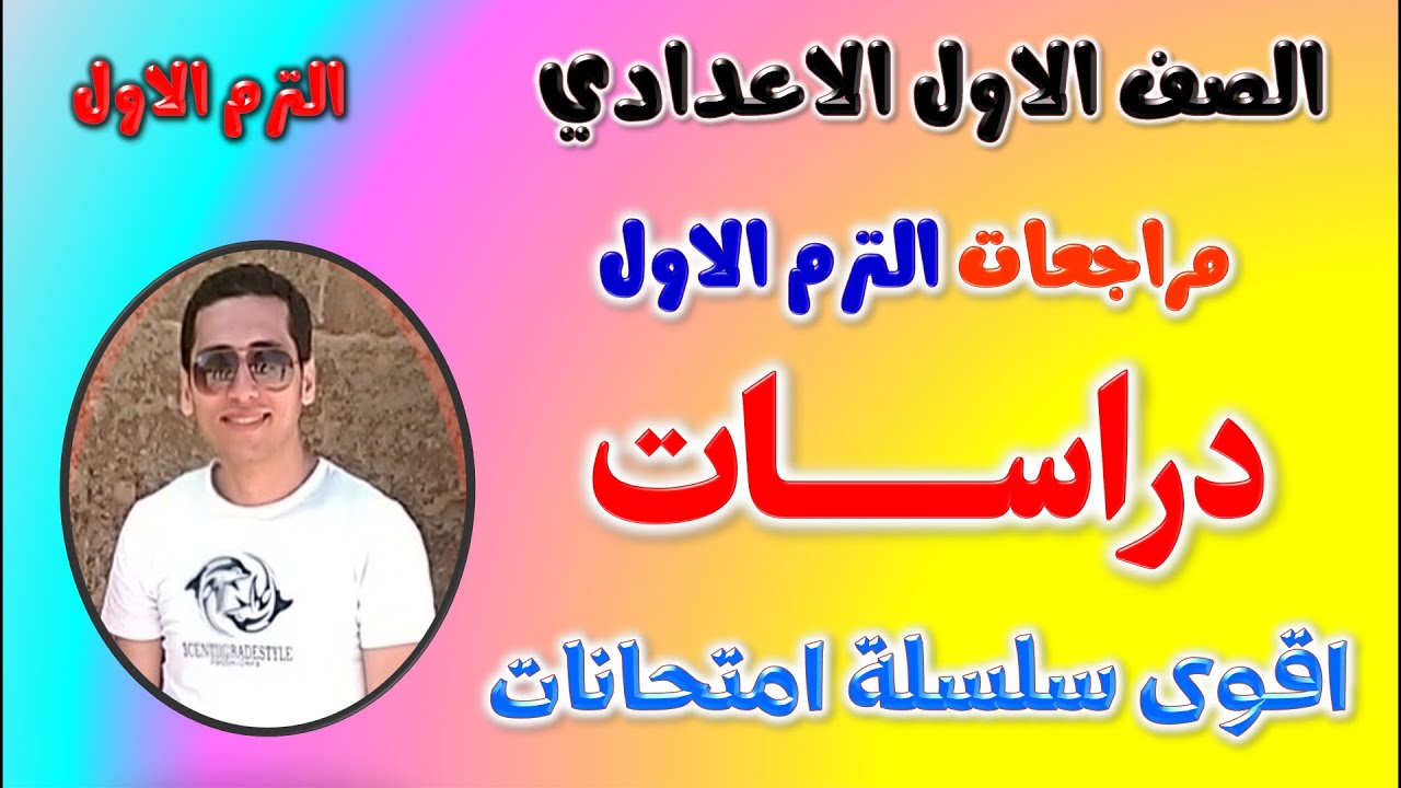 امتحان دراسات للصف الاول الاعدادي الترم الاول | امتحان دراسات اولى اعدادي ترم اول | مراجعه دراسات