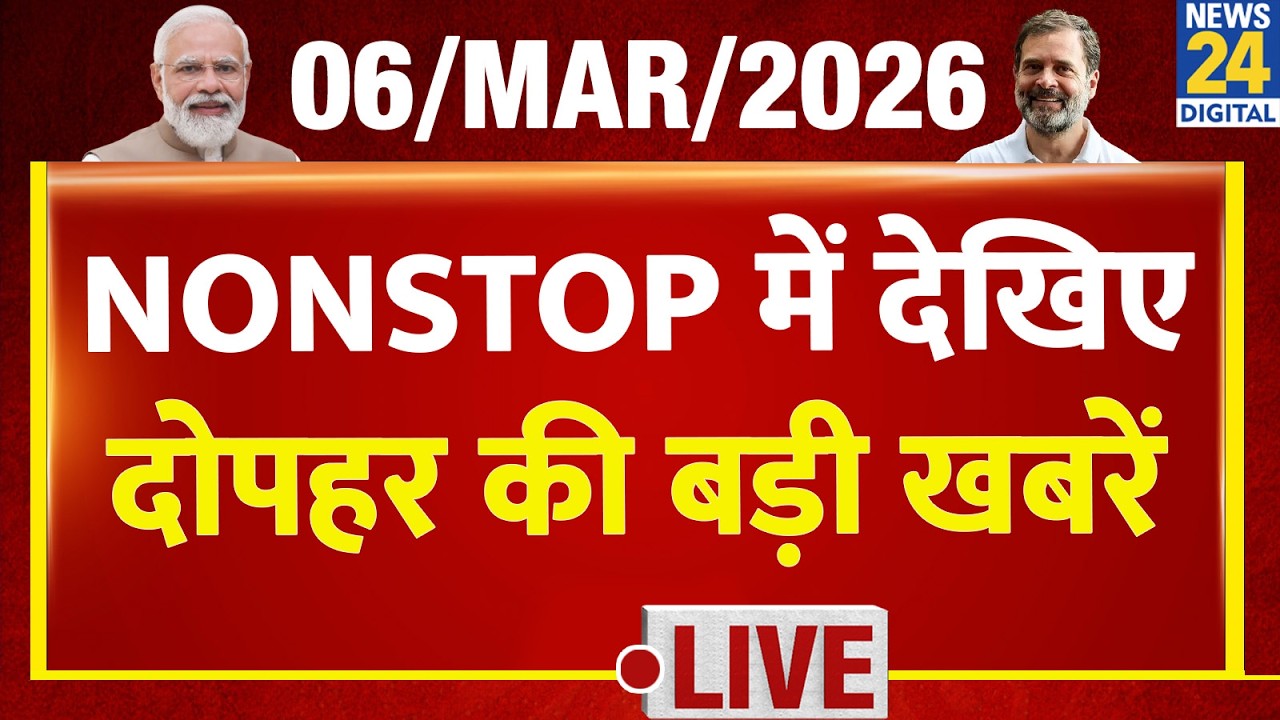 NEWS NONSTOP | आज दोपहर की बड़ी खबरें | 06 March 2026 | Rahul | Modi | Nitish | Iran Israel War