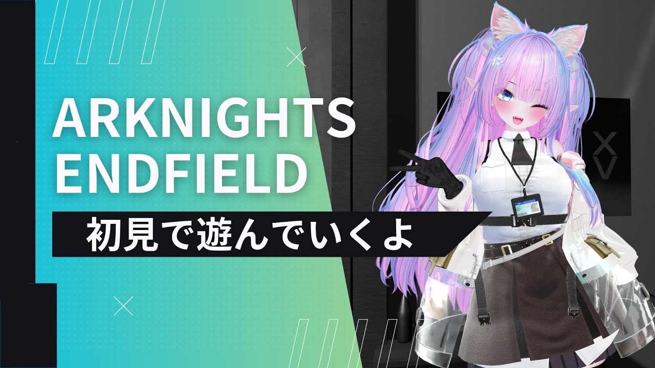 Mission.5：アークナイツエンドフィールドを初見で遊んでいきます🐈今日こそストーリー進めます【arknightsendfield】