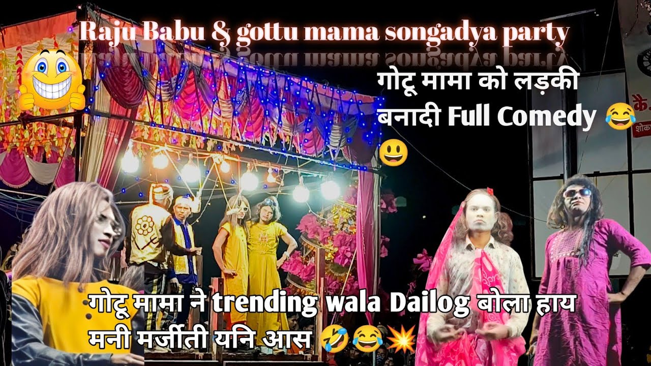 Raju baba & Gottu mama ##songadya_party 2026 ka new Song 📸💥new comedy 📸💥🥳😂 