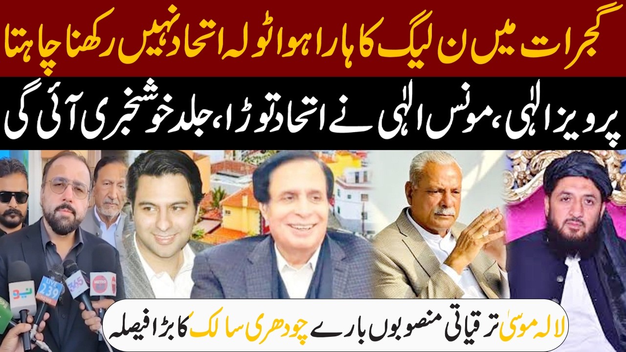 Gujrat | PMLN VS PMLQ | Parvez Elahi & Moonis Elahi Break Alliance | Lalamusa | Ch Salik Hussain