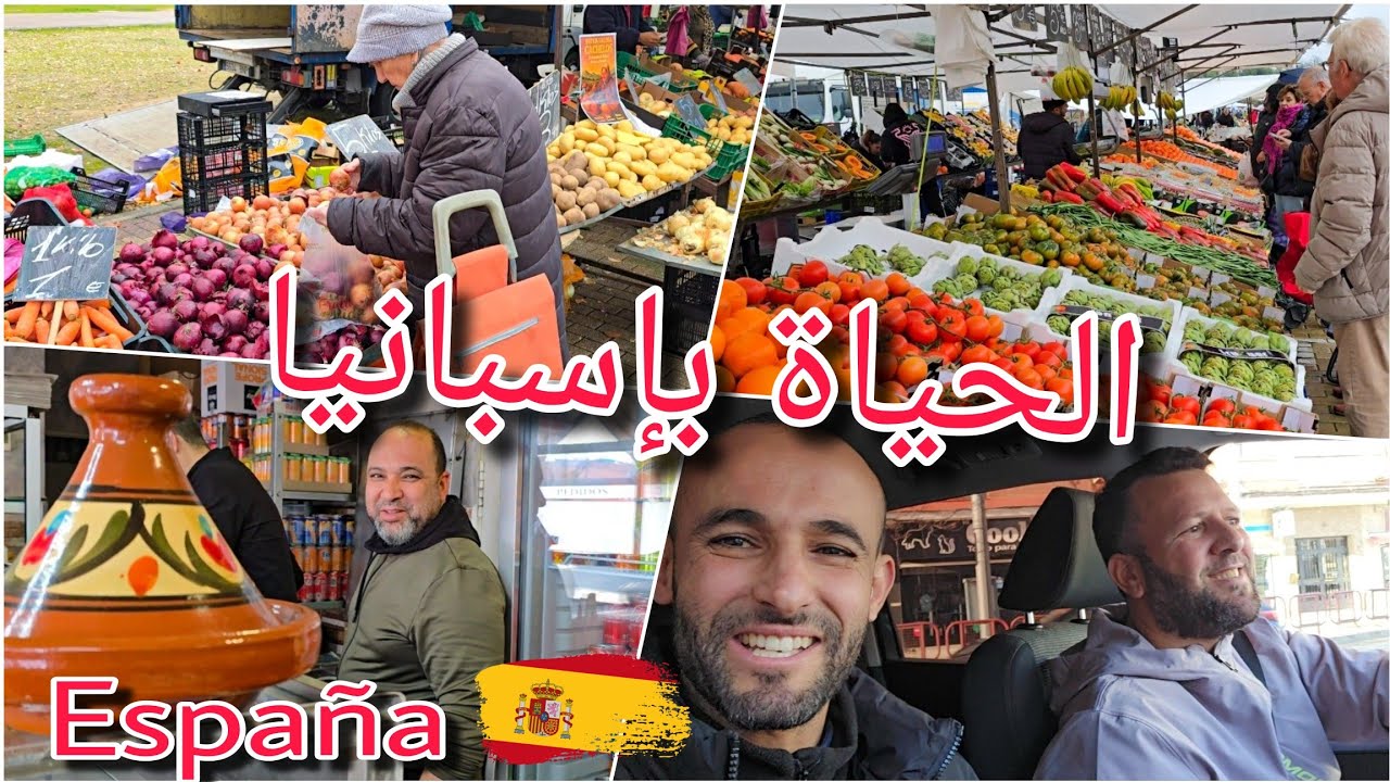 جولة في سوق أسبوعي بإسبانيا🇪🇸 | شوارع المدينة وأكل وحلاقة عند أبناء بلدي