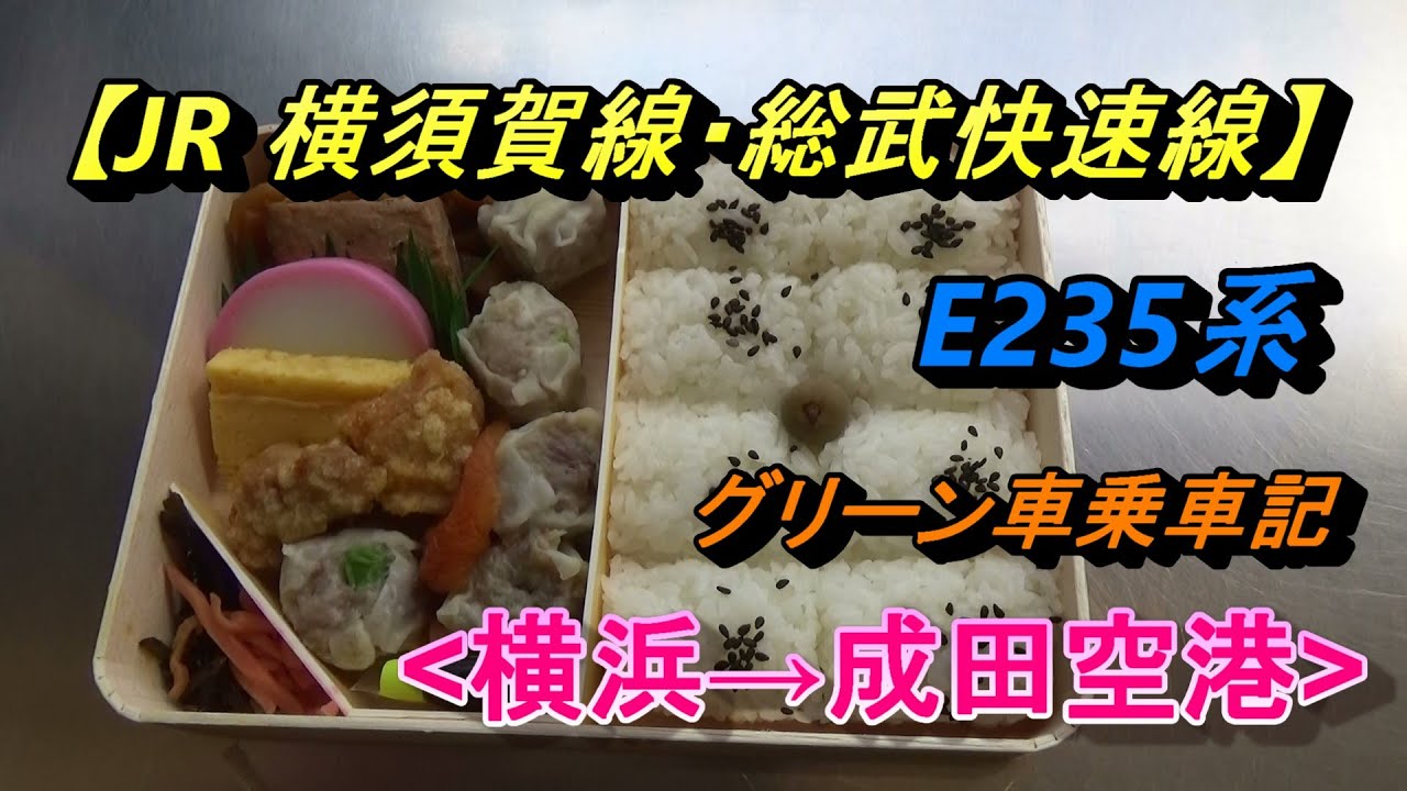 JR【快速・グリーン車】E235系乗車記録、JR総武快速線・横須賀線・成田線(横浜→成田空港)/JR Railway, Green Car(Yokohama→Narita Airport)
