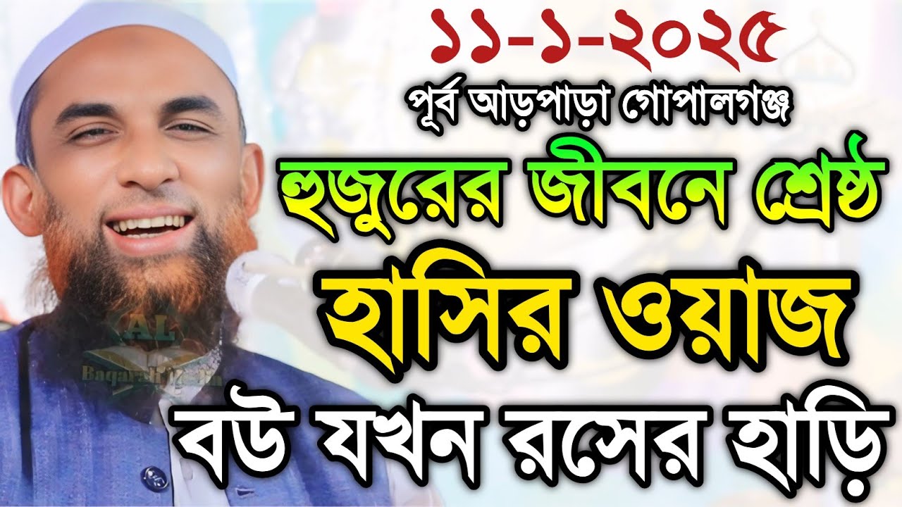 Maulana nasiruddin juktibadi৷ বউ যখন রসেরহাড়ি৷চরম হাসির ওয়াজ৷নাসির উদ্দীন যুক্তিবাদী গোপালগঞ্জ