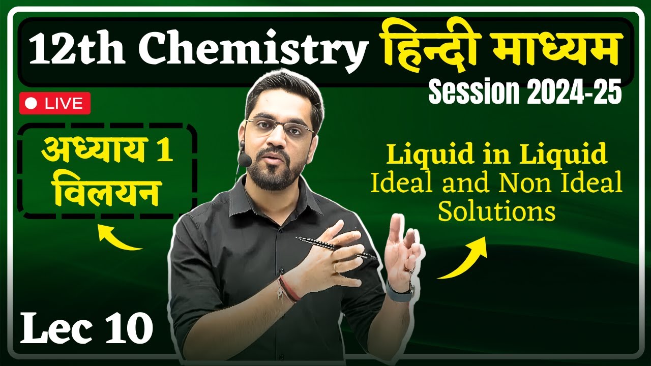 2024-25 Session: 12th Chemistry - Lec 10 : Ideal and Non Ideal Solutions | Solution (विलयन)