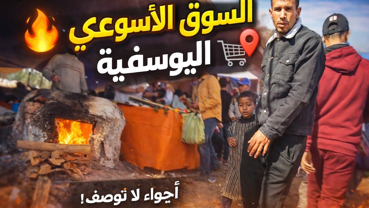 جولة بالسوق الاسبوعي باليوسفية