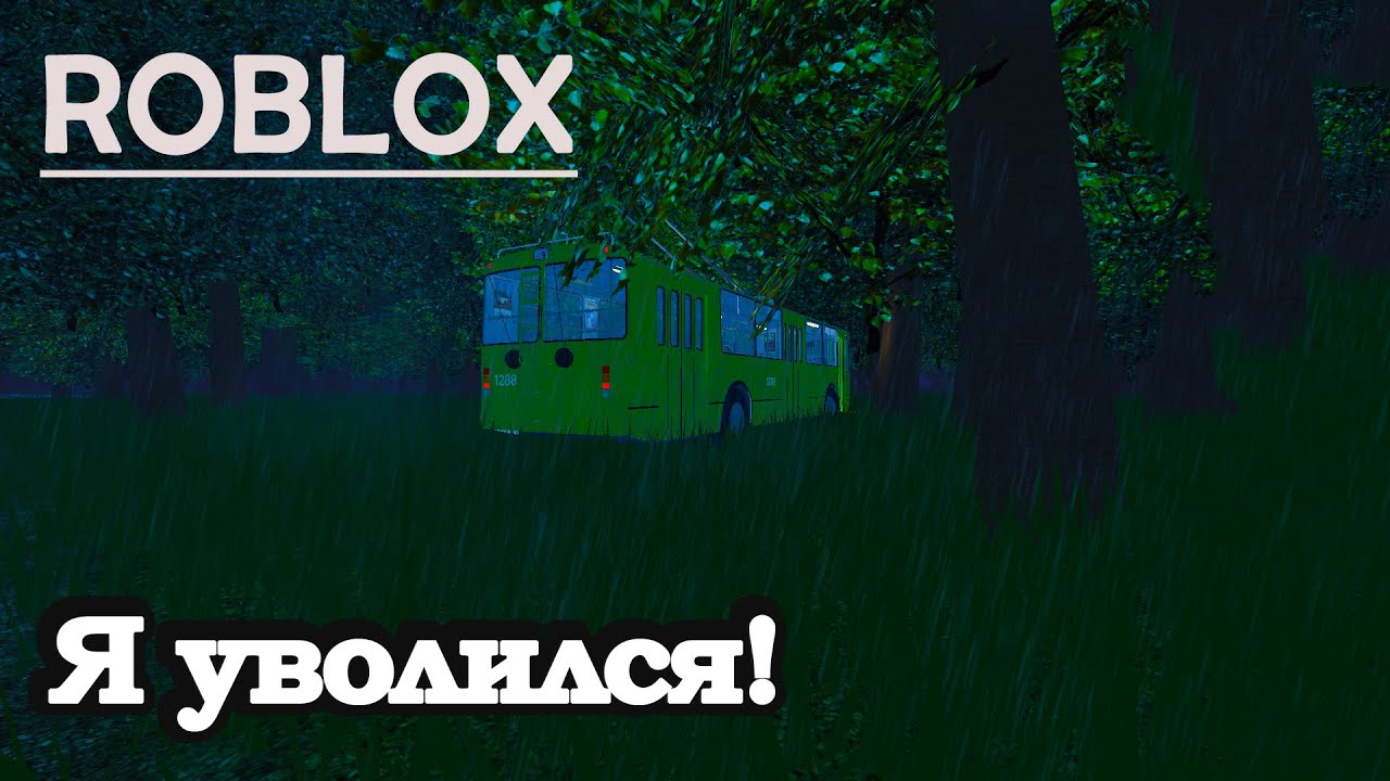 ROBLOX: Я УВОЛИЛСЯ!