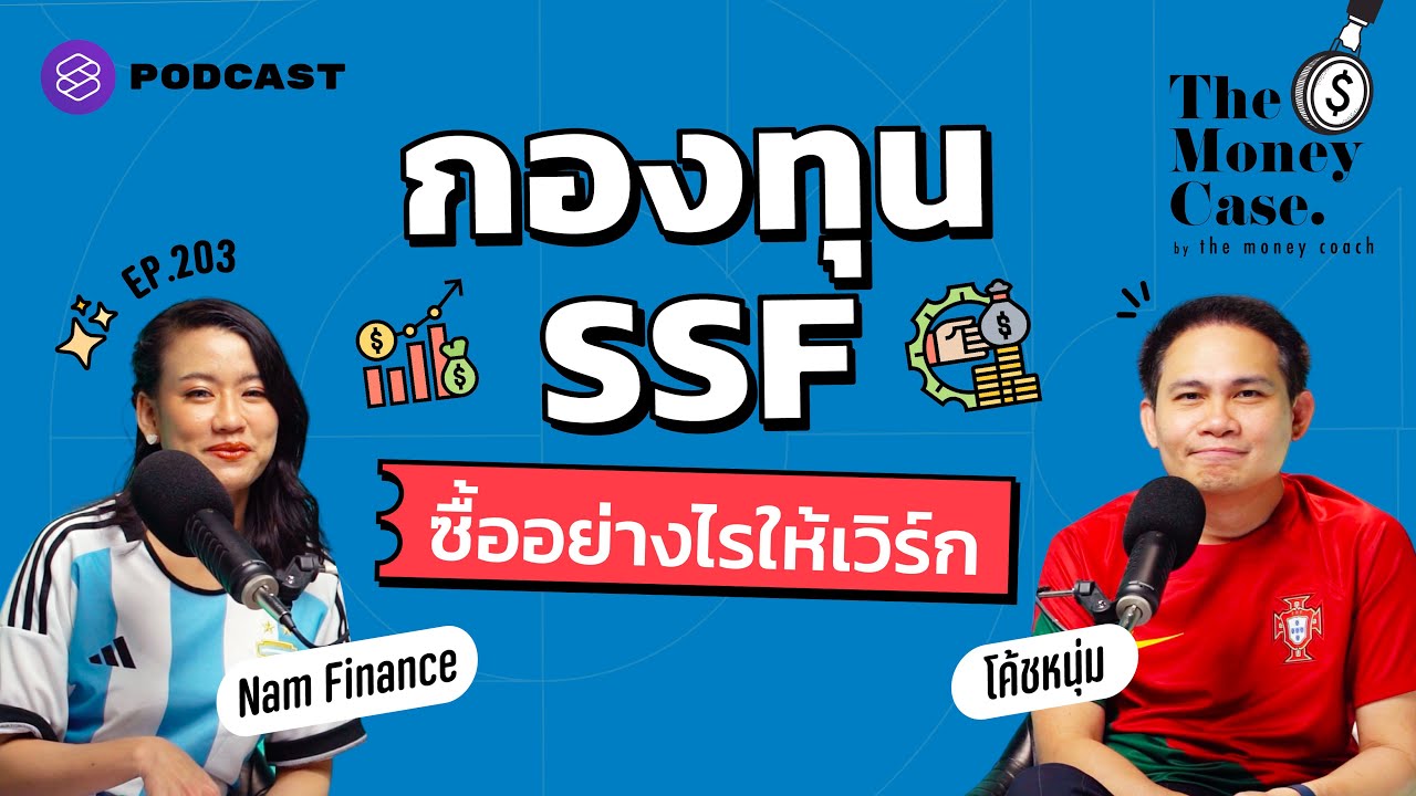 ใช้สิทธิลดหย่อนภาษีสิ้นปี วางแผนซื้อ SSF อย่างไรให้เวิร์ก | The Money Case EP.203