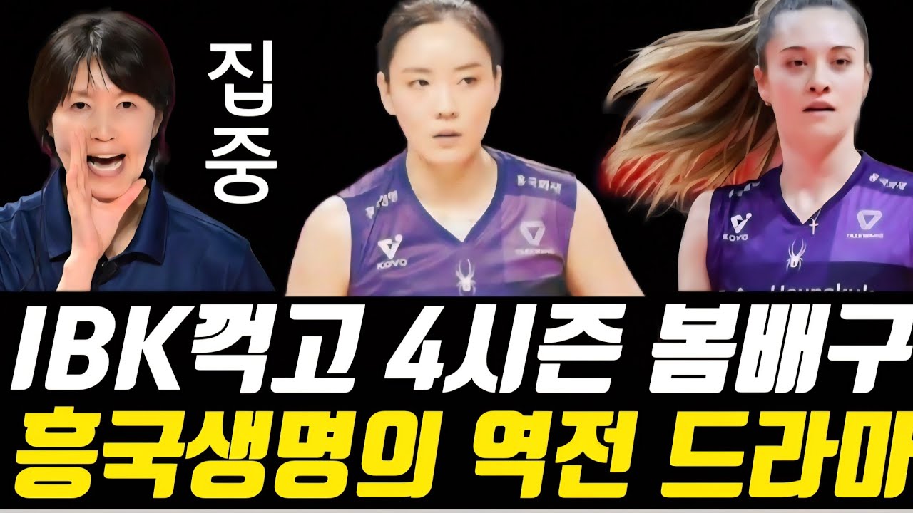 [여자배구] 흥국생명이 IBK기업은행을 풀세트 3대2로 꺾고 4시즌 연속 봄 배구확정!