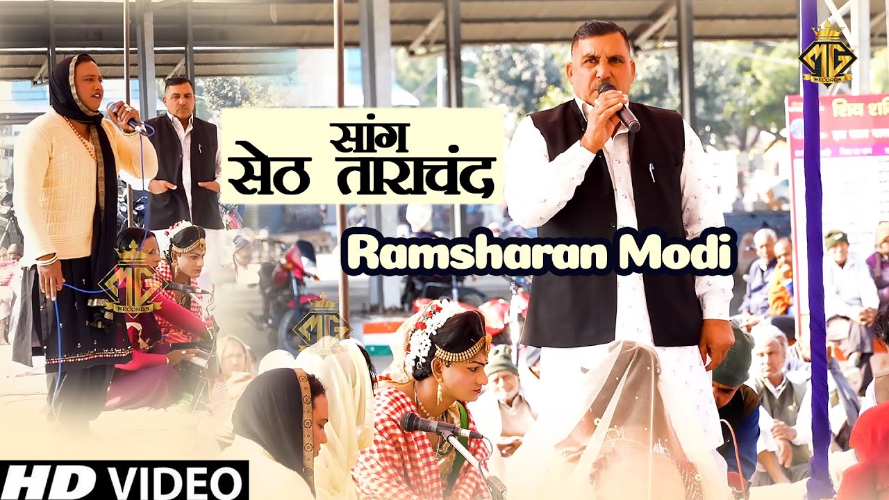 Saang Seth Tara Chand | सेठ ताराचंद का ऐसा सांग कभी नहीं देखा होगा 2023 | MG Records Ragni Hits