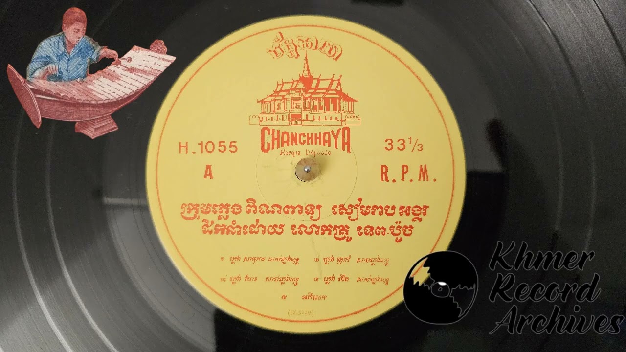 Chanchhaya 1055-A ក្រុមភ្លេងពិណពាទ្យ សៀមរាបអង្គរ គ្រូទេព ប៉ូច Pinpeat Orchestra of Tep Boach