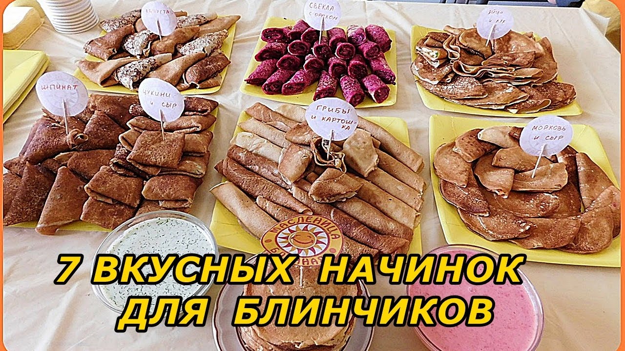 простые и вкусные начинки для блинчиков