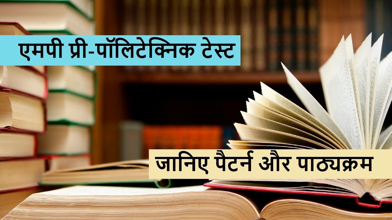 एमपी पीपीटी पैटर्न और सिलेबस | MP Polytechnic syllabus ! MP PPT Pattern and Syllabus in Hindi