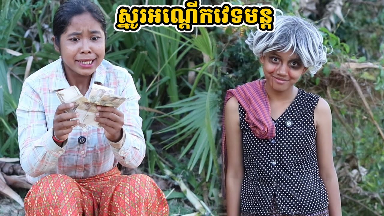 រឿង ស្នូរអណ្ដើកវេទមន្ត