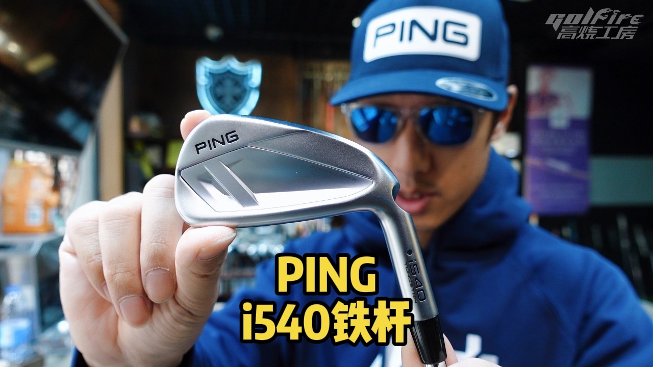 PING I540铁杆