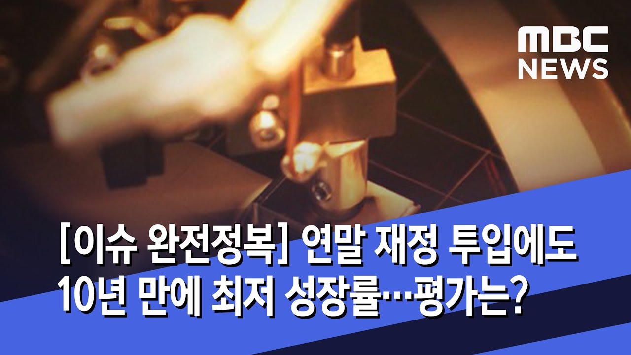 [이슈 완전정복] 연말 재정 투입에도 10년 만에 최저 성장률&hellip;평가는? (2020.01.23/뉴스외전/MBC)