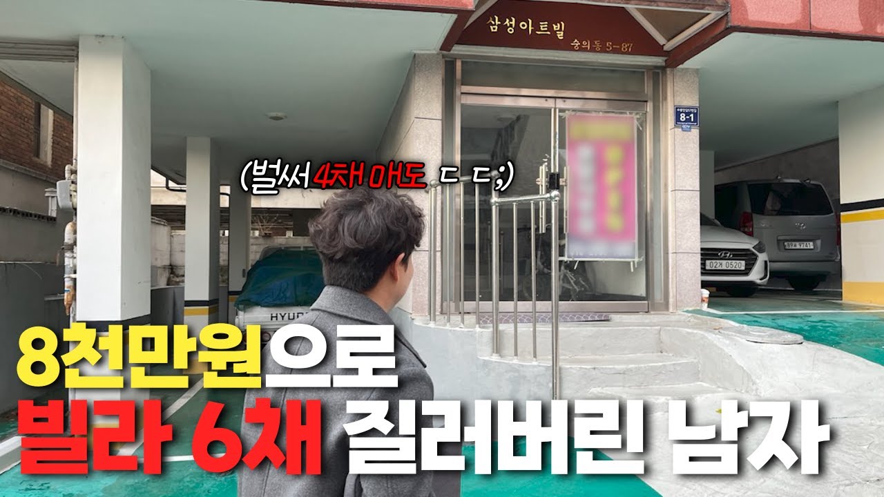 공매로 8천만원에 6채  신축 빌라 통 건물 낙찰 실전 스토리