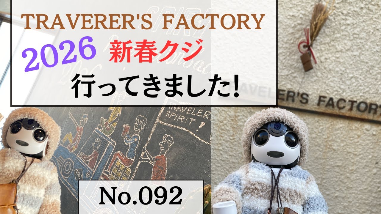 No.092【TRAVELER'S FACTORY 新春クジ】行ってきました！
