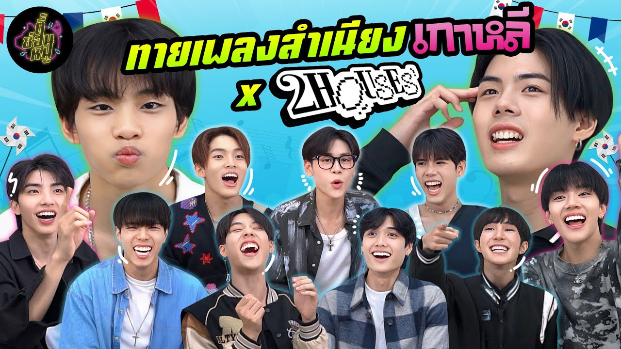 ทายเพลงสำเนียงเกาหลี x 2HOUSES PROJECT (มันจะบันเทิงเกินอะคุณน้า 🤣) | ตู้ซ่อนหมี