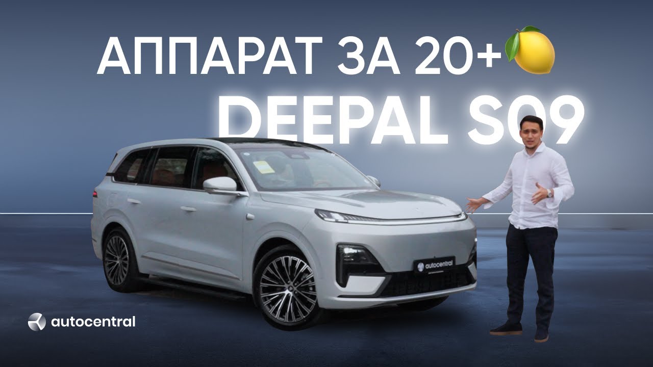 DEEPAL S09 - ДЕЙСТВИТЕЛЬНО АППАРАТ ЗА 20+ 🍋