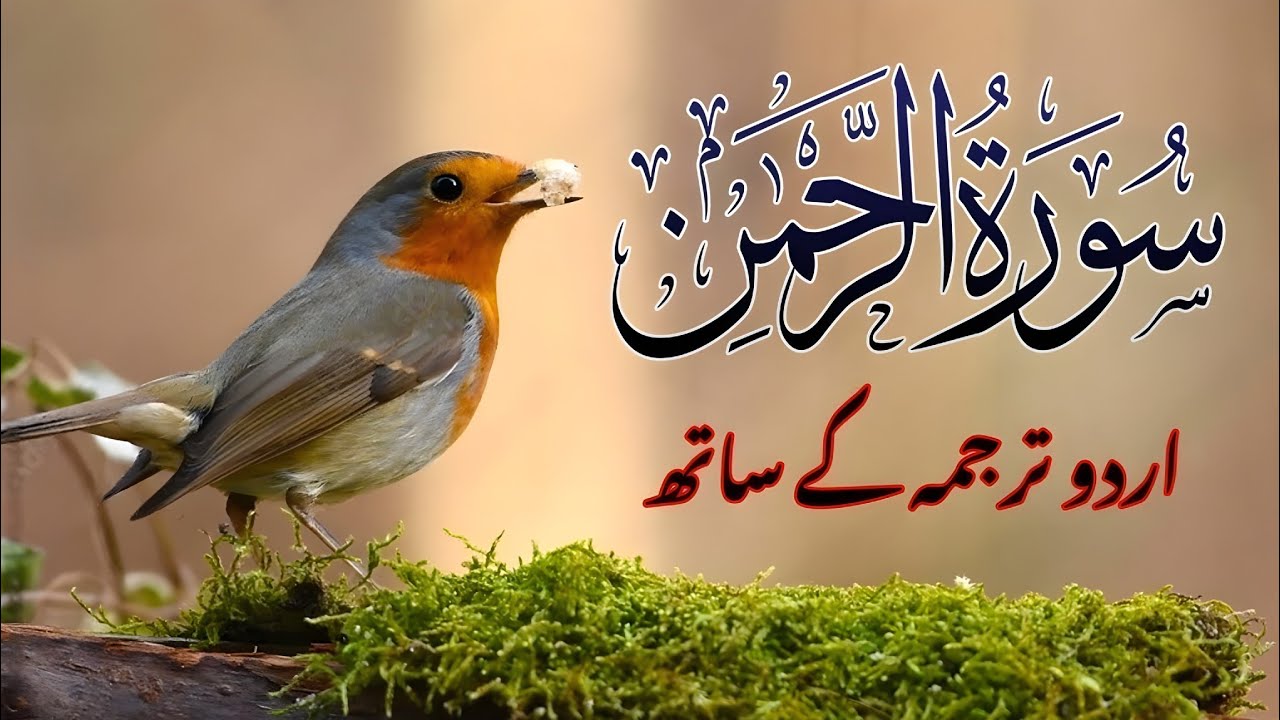 Surah Rahman Urdu Tarjuma k Sath | Qari Al Sheikh Abdul Basit Abdul Samad
