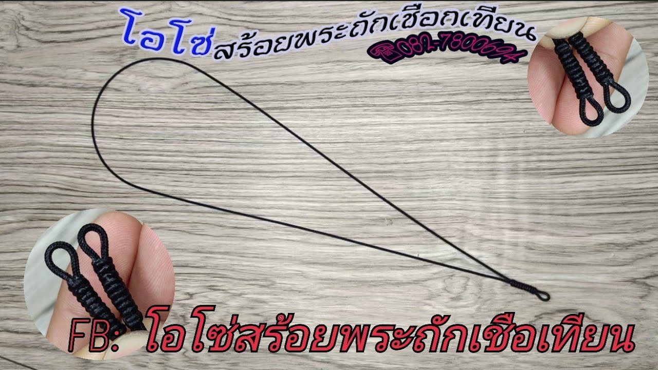 สอนถักสร้อยพระ1ห่วง แบบง่ายๆ