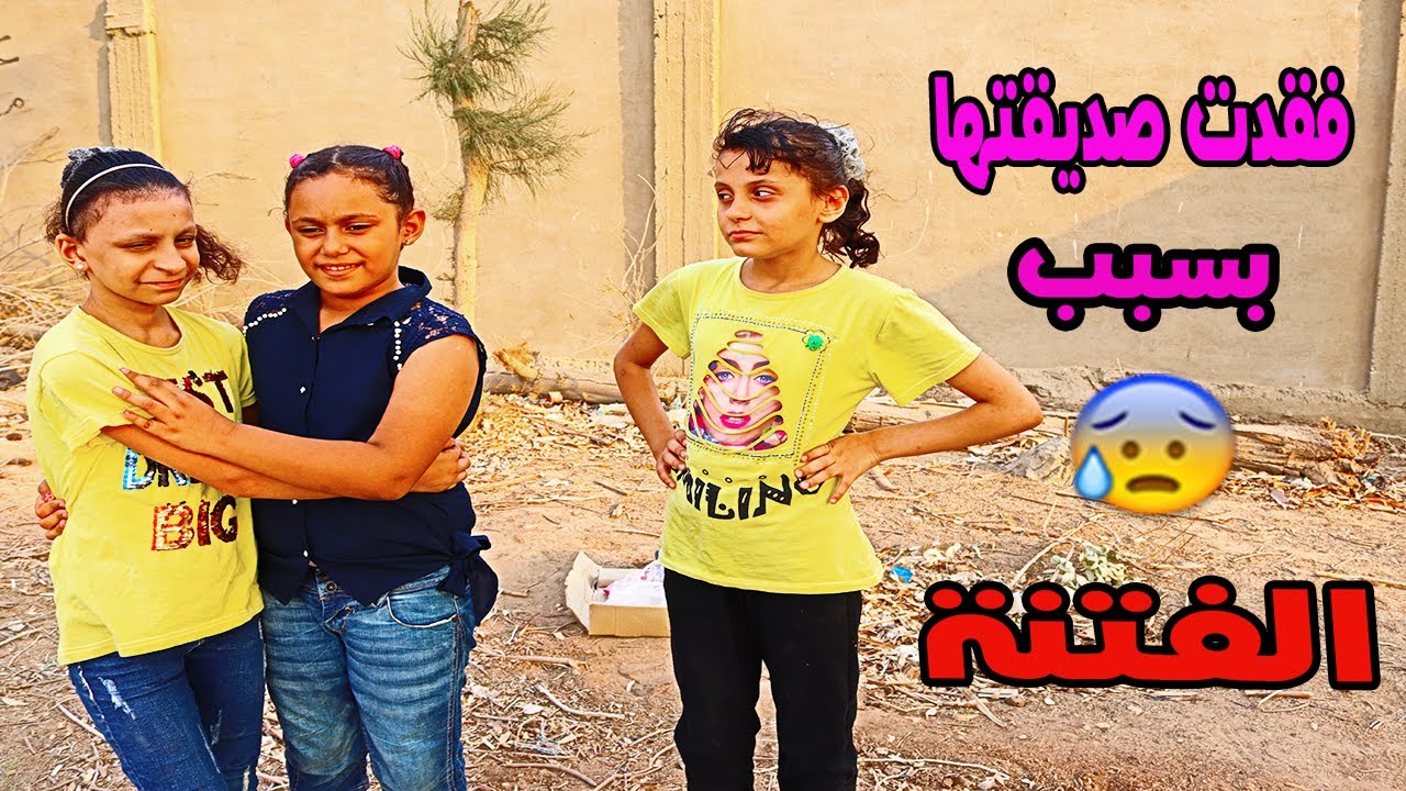 فقدت اعز صديقه لها بسبب الغيرة والفتنة مؤثر جدا 😥