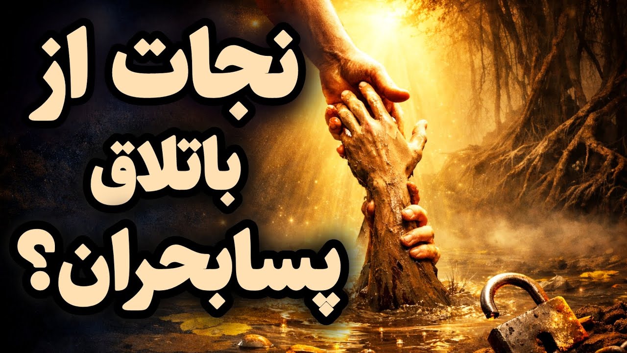 قفل شدی بعد این همه اتفاقات؟ این ویدیو دقیقا برای توئه