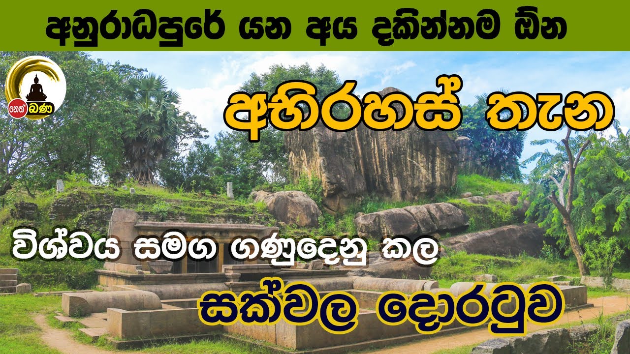 The Hidden Star Gate of Ranmasu Uyana l Anuradhapura