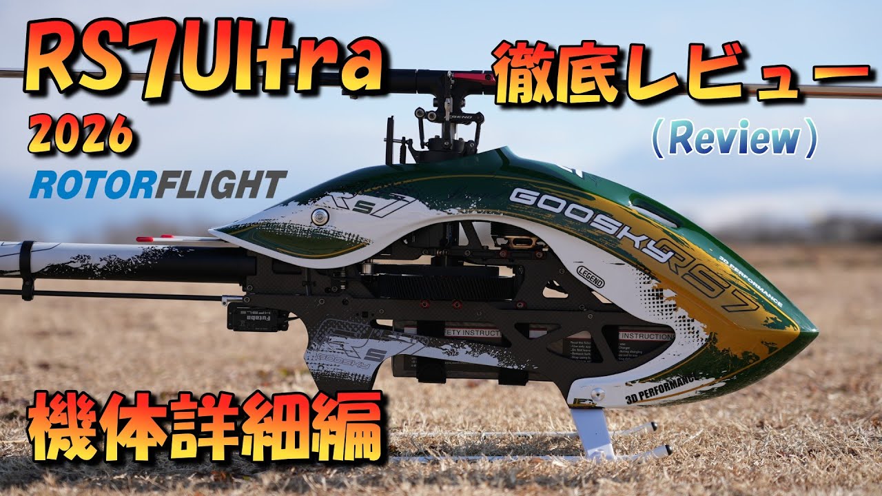 「最新ラジコンヘリレビュー」　Goosky RS7Ultraを徹底レビュー　「機体詳細編」