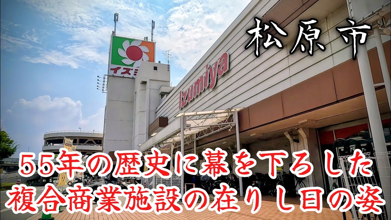 【松原市】2025年9月30日に閉館したイズミヤショッピングセンター松原の在りし日の姿。When Izumiya Shopping Center Matsubara was open.