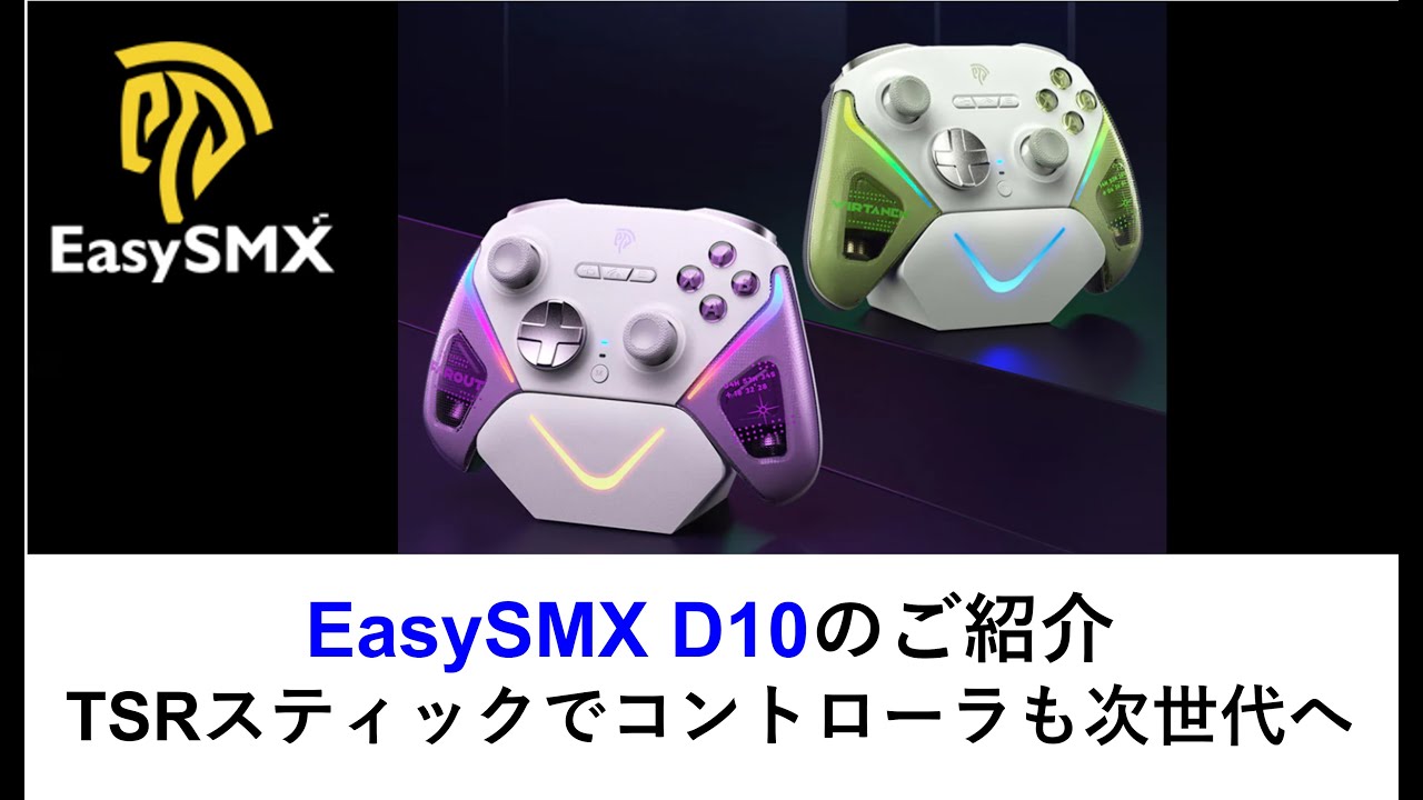 EasySMX D10のご紹介TSRスティックでコントローラも次世代へ　#easysmx #d10 #tsr #controller