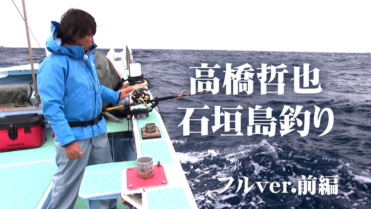 高橋哲也＆松田竜也が石垣島で深海釣り！未知の高級魚やモンスターを狙う 1/2 『オフショアレボリューションNEXT 155』＜フルver＞【釣りビジョン】