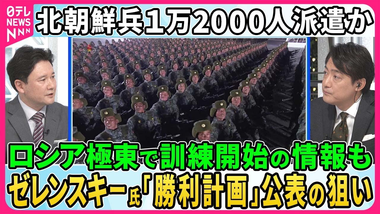 北朝鮮兵1万2000人ロシア軍に派遣…ウラジオストクで訓練開始か▽ロシア軍が捕虜9人射殺でウクライナ捜査開始▽ゼレンスキー大統領「勝利計画」内容発表の狙い…アメリカ大統領選の影響は【深層NEWS】