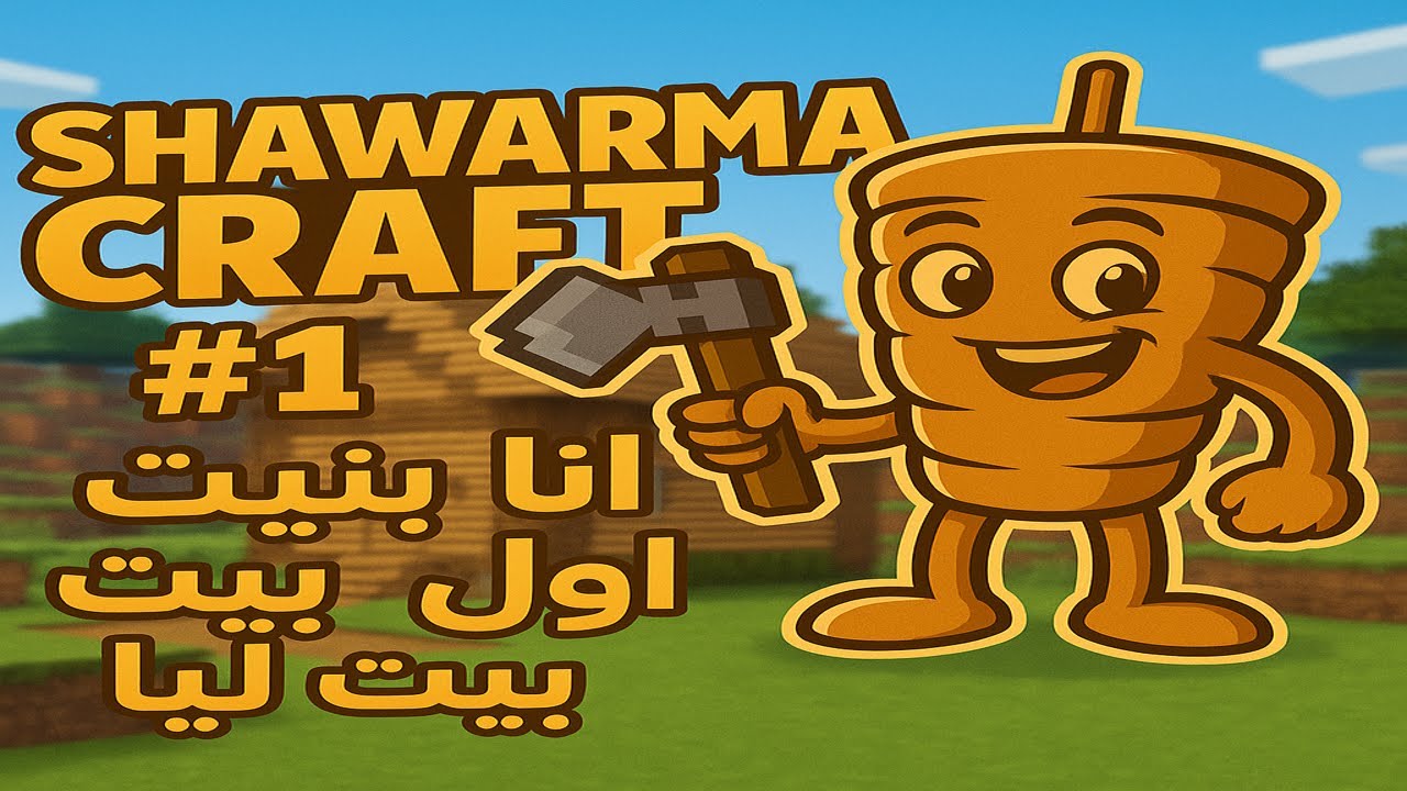 🎮 بنيت أول بيت ليّا في ماينكرافت! 😍 | بداية مغامرتي في العالم الجديد