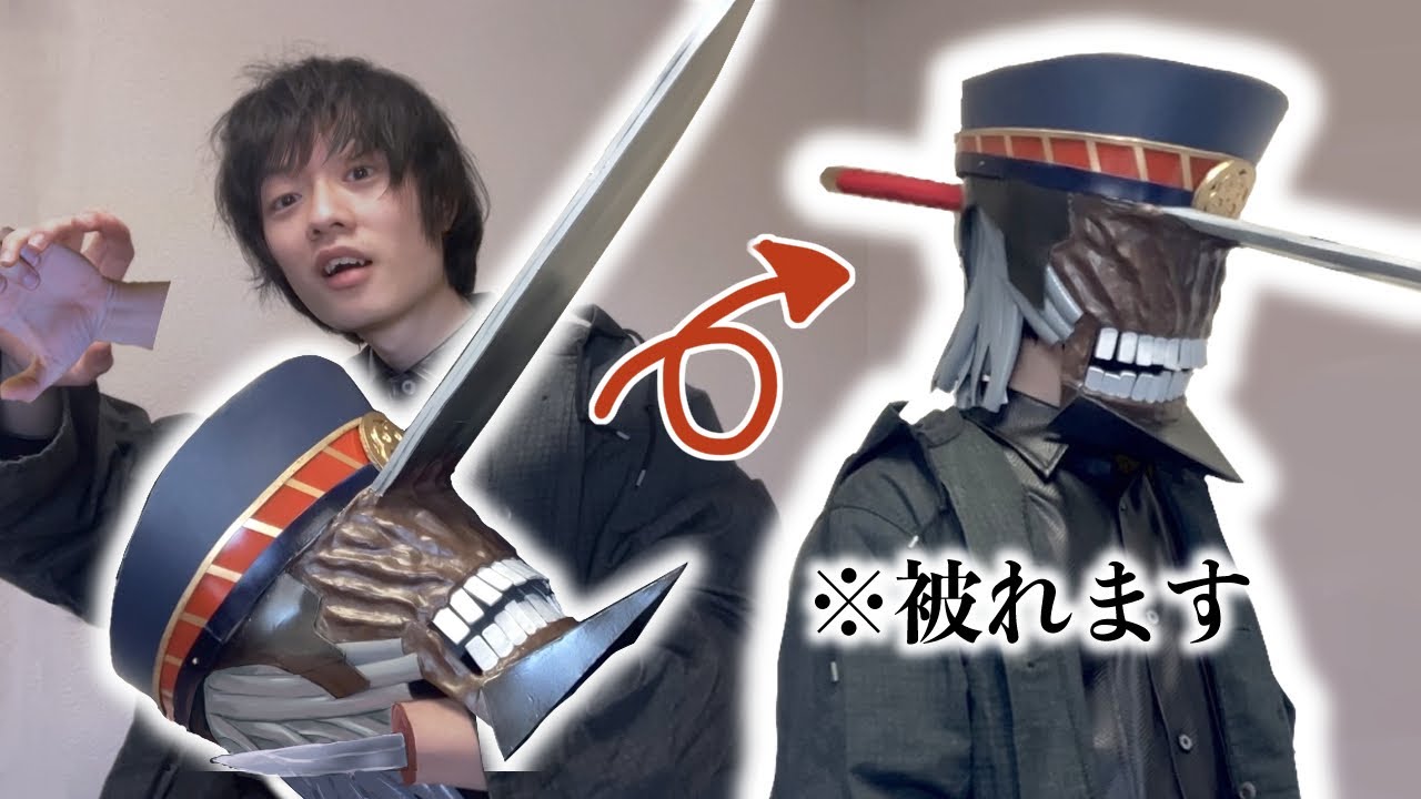 【チェンソーマン】サムライソードの頭を作ってみたぞ！【コスプレ造形】