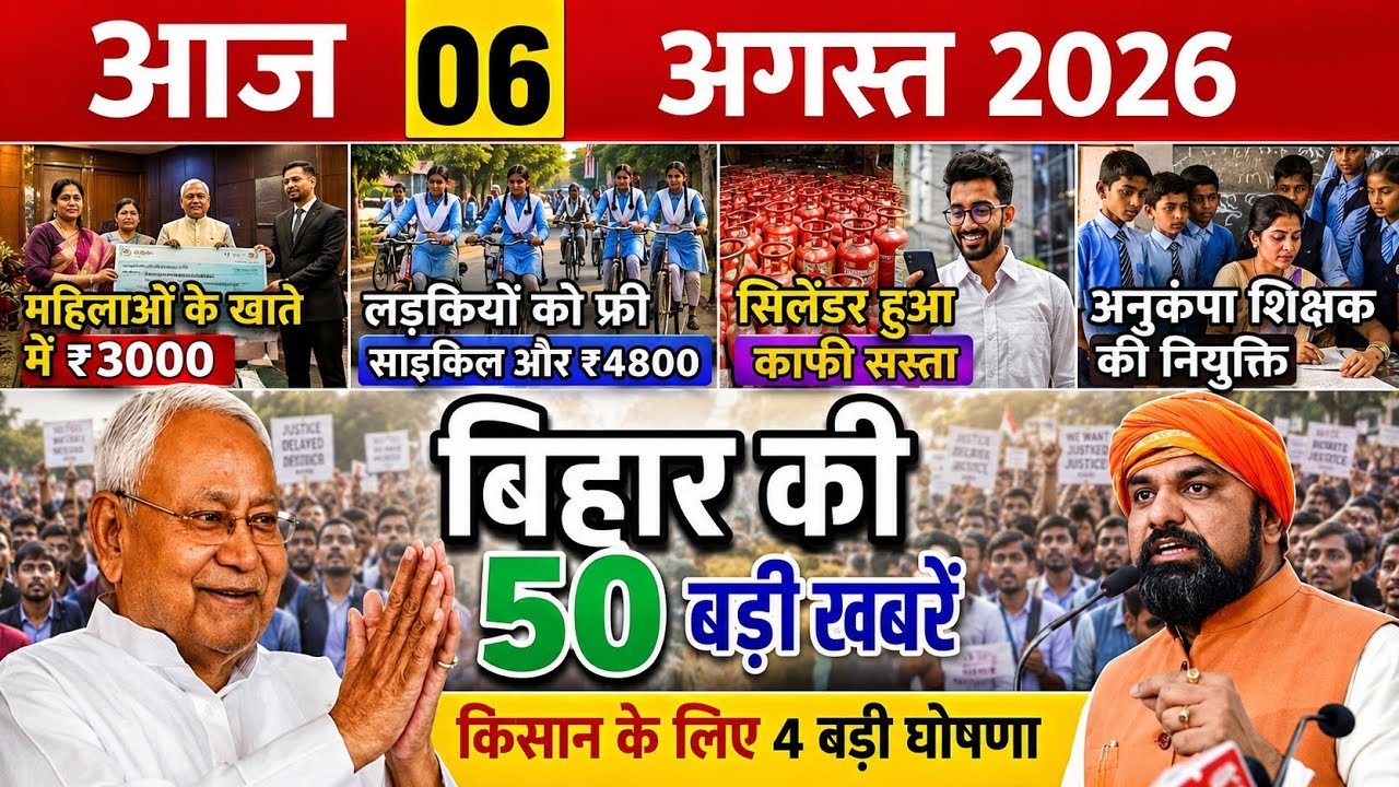 06 August 2026: Bihar Breaking News | Today Bihar News | Bihar Latest News | Farmer ID