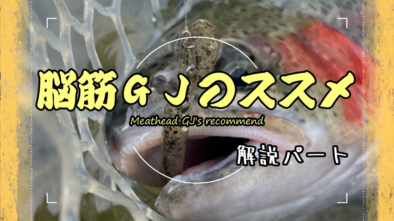 【管釣り】脳筋GJのススメ　解説編 【エリアトラウト】