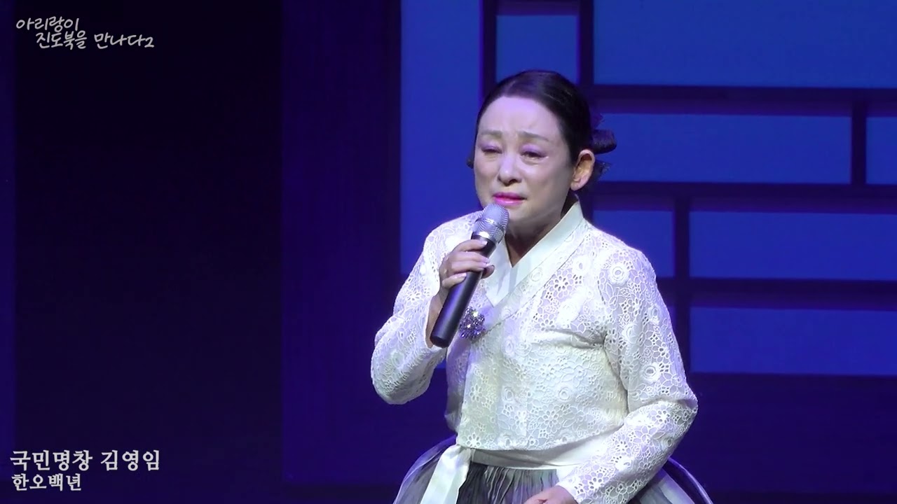 국민명창 김영임   한오백년 아리랑보존회 부산지회, 부산국립국악원 2025 6 17