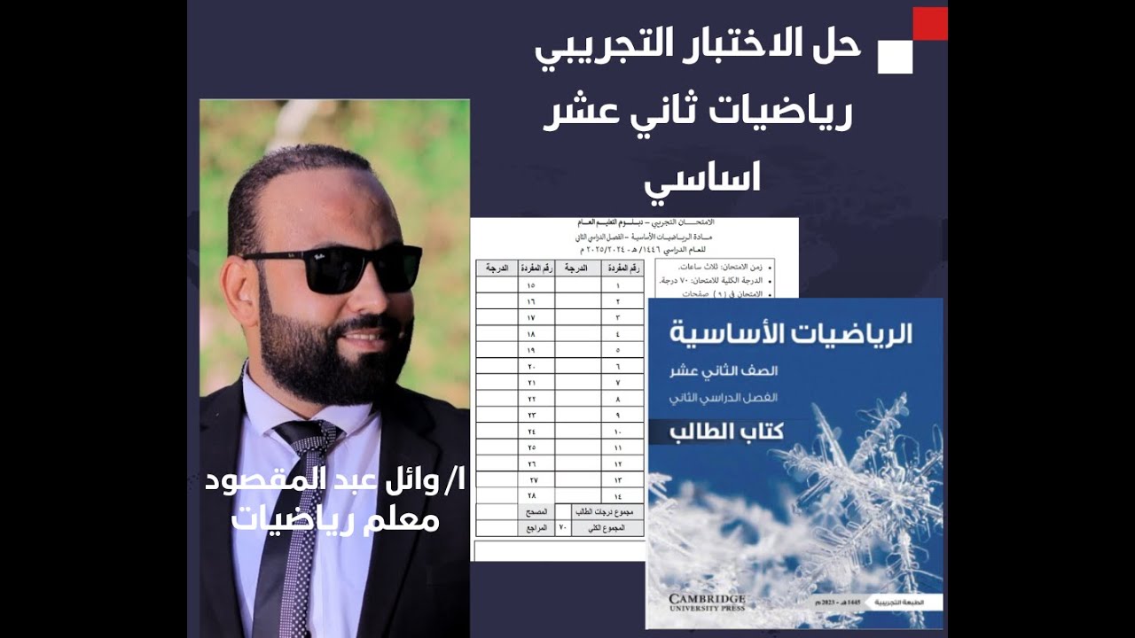 حل الاختبار التجريبي رياضيات اساسي ثاني عشر