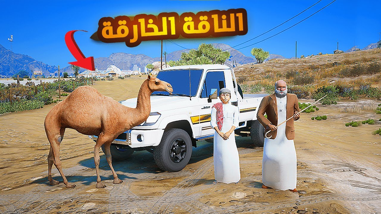 الناقة الخارقة جدي قرر يبيعها..🔥😱! | فلم قراند GTA V