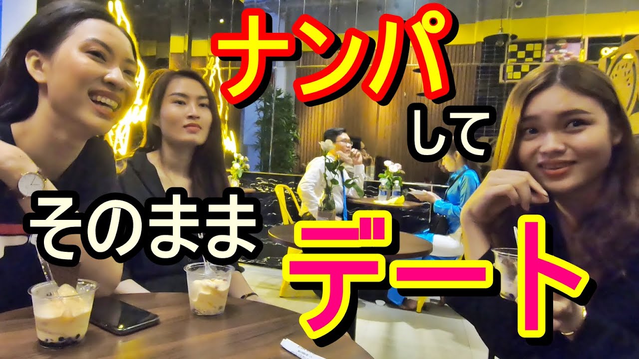 ホーチミンの街中で声掛けてそのままデート　ベトナム人は優しすぎる